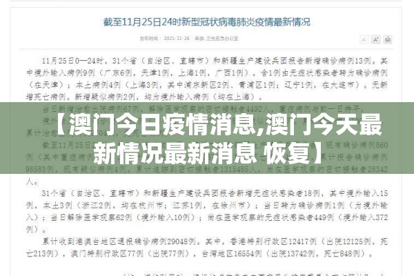 【澳门今日疫情消息,澳门今天最新情况最新消息 恢复】