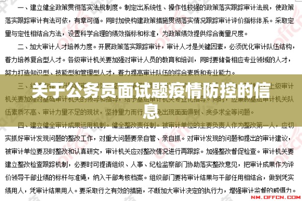 关于公务员面试题疫情防控的信息 关于公务员面试题疫情防控的信息