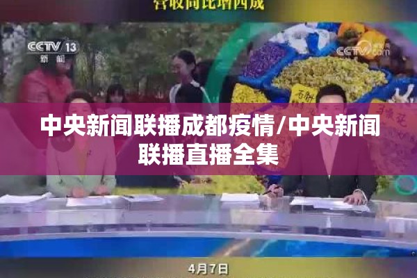 中央新闻联播成都疫情/中央新闻联播直播全集