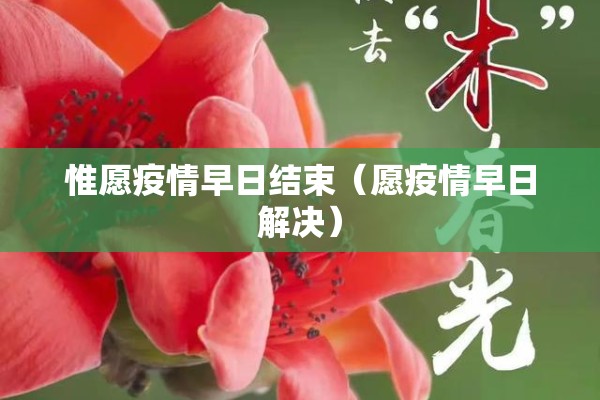 惟愿疫情早日结束（愿疫情早日解决）