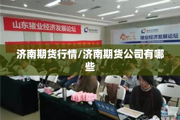 济南期货行情/济南期货公司有哪些
