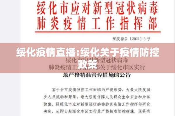 绥化疫情直播:绥化关于疫情防控政策