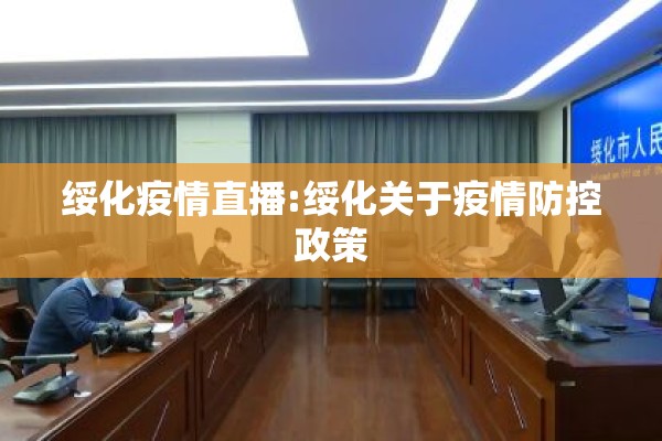 绥化疫情直播:绥化关于疫情防控政策 绥化疫情直播:绥化关于疫情防控政策