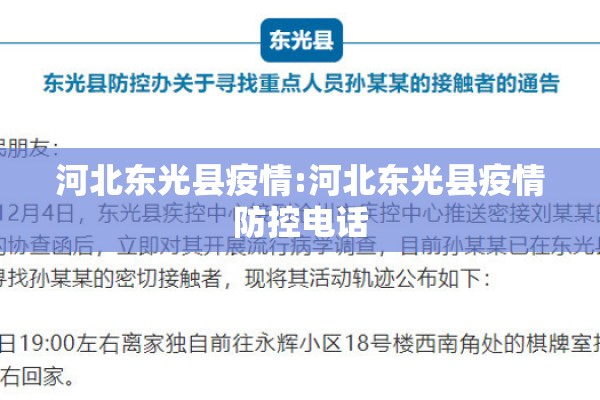 河北东光县疫情:河北东光县疫情防控电话