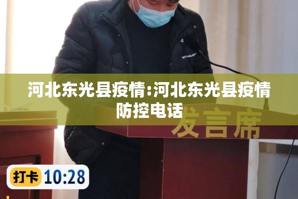 河北东光县疫情:河北东光县疫情防控电话