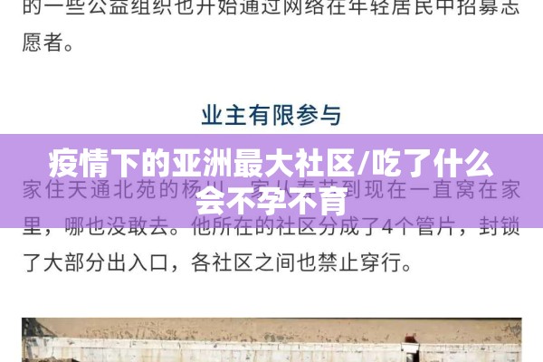 疫情下的亚洲最大社区/吃了什么会不孕不育
