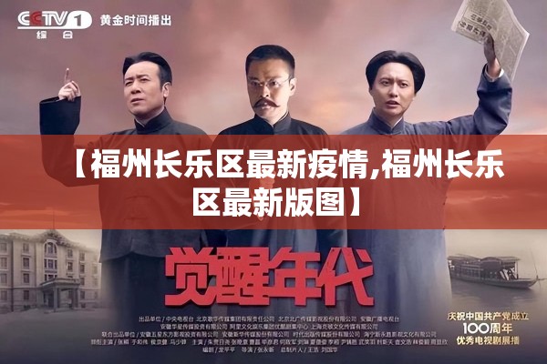 【福州长乐区最新疫情,福州长乐区最新版图】 【福州长乐区最新疫情,福州长乐区最新版图】