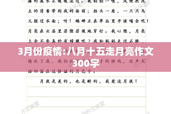 3月份疫情:八月十五走月亮作文300字