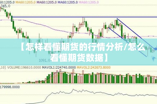 【怎样看懂期货的行情分析/怎么看懂期货数据】