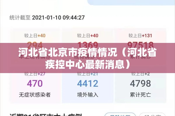 河北省北京市疫情情况（河北省疾控中心最新消息）