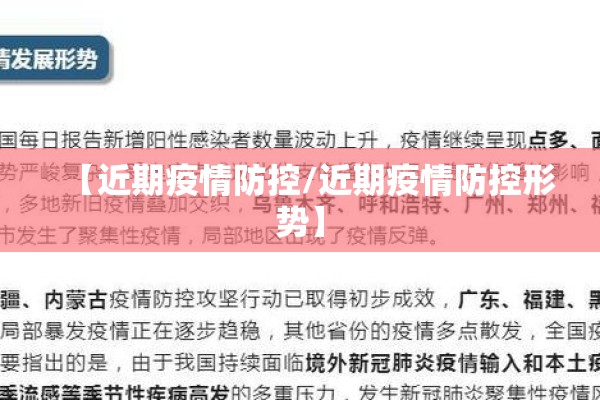 【近期疫情防控/近期疫情防控形势】