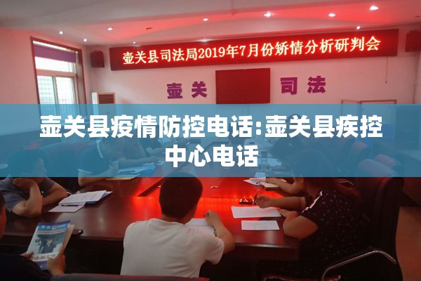 壶关县疫情防控电话:壶关县疾控中心电话