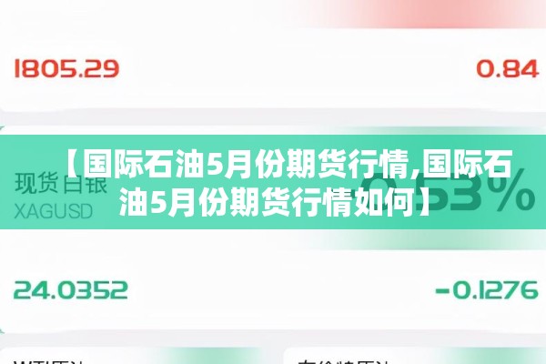 【国际石油5月份期货行情,国际石油5月份期货行情如何】