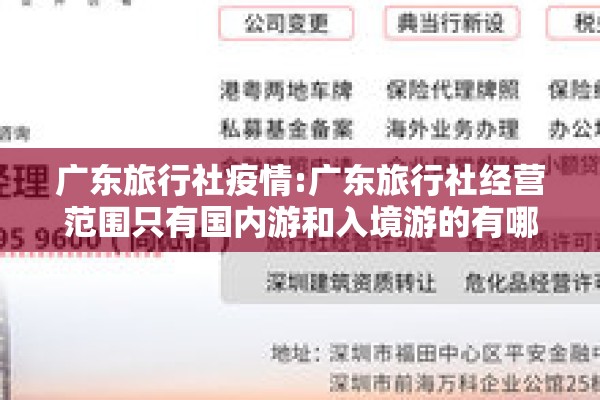 广东旅行社疫情:广东旅行社经营范围只有国内游和入境游的有哪些