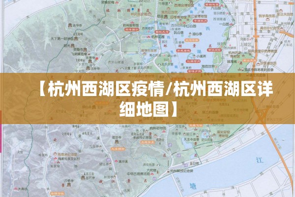 【杭州西湖区疫情/杭州西湖区详细地图】