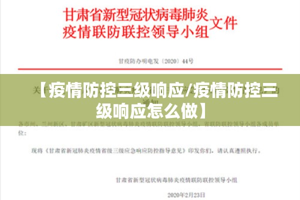 【疫情防控三级响应/疫情防控三级响应怎么做】