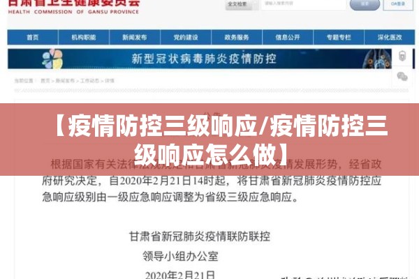 【疫情防控三级响应/疫情防控三级响应怎么做】 【疫情防控三级响应/疫情防控三级响应怎么做】