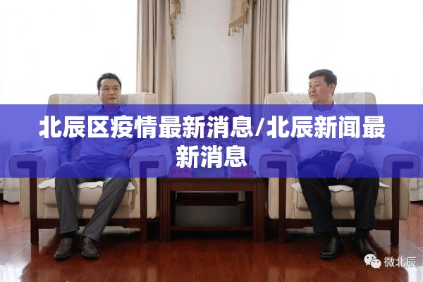 北辰区疫情最新消息/北辰新闻最新消息 北辰区疫情最新消息/北辰新闻最新消息