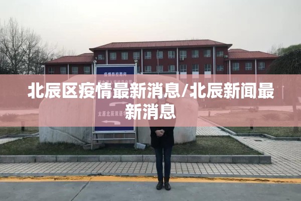 北辰区疫情最新消息/北辰新闻最新消息