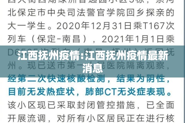 江西抚州疫情:江西抚州疫情最新消息