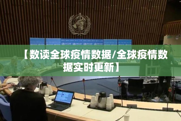 【数读全球疫情数据/全球疫情数据实时更新】