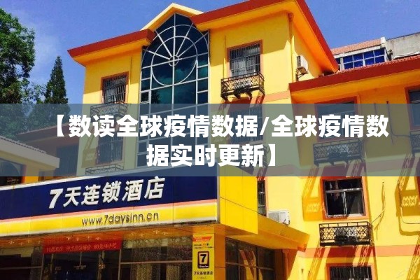 【数读全球疫情数据/全球疫情数据实时更新】 【数读全球疫情数据/全球疫情数据实时更新】