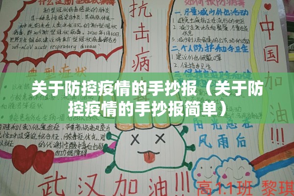 关于防控疫情的手抄报(关于防控疫情的手抄报简单) 关于防控疫情的手抄报(关于防控疫情的手抄报简单)
