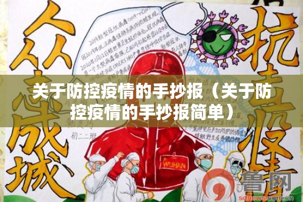 关于防控疫情的手抄报(关于防控疫情的手抄报简单) 关于防控疫情的手抄报(关于防控疫情的手抄报简单)