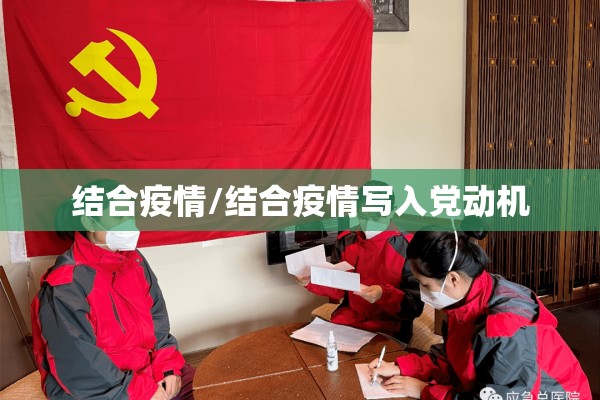 结合疫情/结合疫情写入党动机