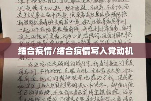 结合疫情/结合疫情写入党动机 结合疫情/结合疫情写入党动机