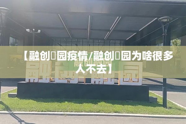 【融创璟园疫情/融创璟园为啥很多人不去】
