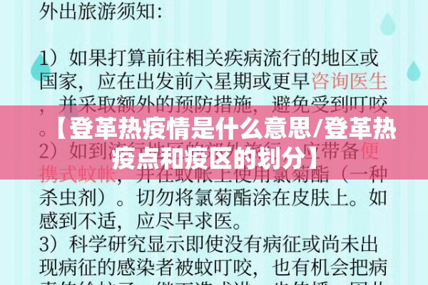 【登革热疫情是什么意思/登革热疫点和疫区的划分】