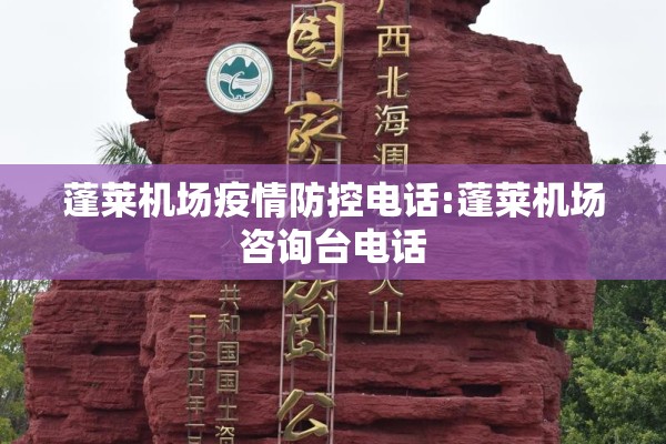 蓬莱机场疫情防控电话:蓬莱机场咨询台电话