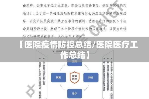【医院疫情防控总结/医院医疗工作总结】