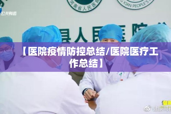 【医院疫情防控总结/医院医疗工作总结】