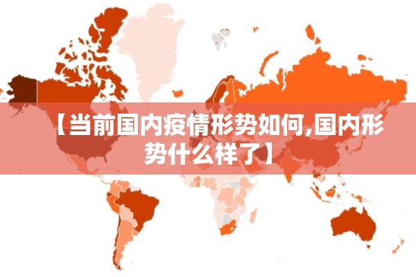 【当前国内疫情形势如何,国内形势什么样了】