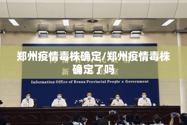 郑州疫情毒株确定/郑州疫情毒株确定了吗
