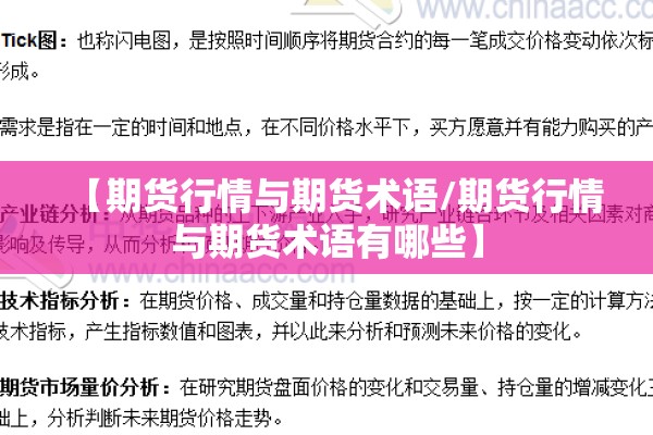 【期货行情与期货术语/期货行情与期货术语有哪些】