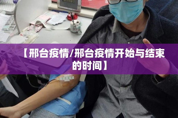 【邢台疫情/邢台疫情开始与结束的时间】