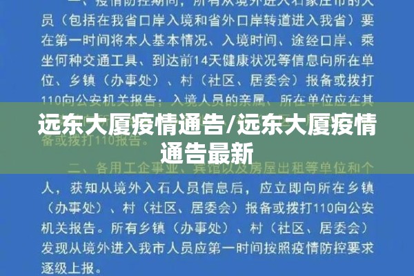 远东大厦疫情通告/远东大厦疫情通告最新