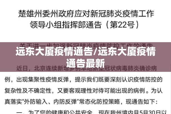 远东大厦疫情通告/远东大厦疫情通告最新 远东大厦疫情通告/远东大厦疫情通告最新