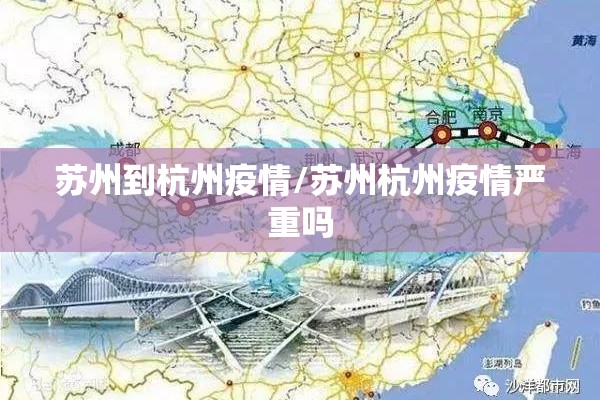 苏州到杭州疫情/苏州杭州疫情严重吗