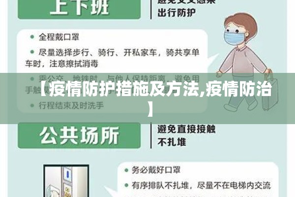 【疫情防护措施及方法,疫情防治】