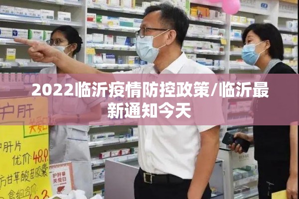2022临沂疫情防控政策/临沂最新通知今天