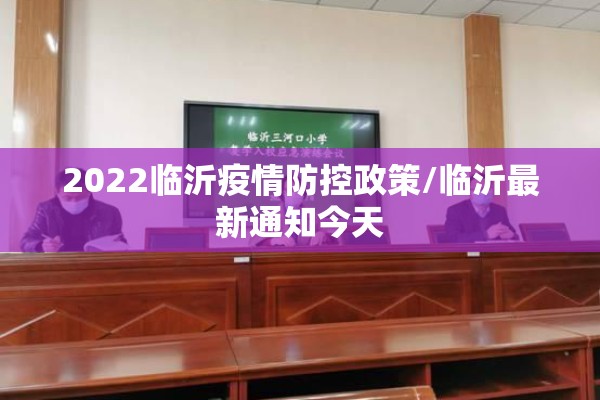 2022临沂疫情防控政策/临沂最新通知今天