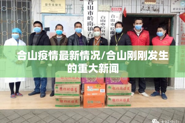 合山疫情最新情况/合山刚刚发生的重大新闻 合山疫情最新情况/合山刚刚发生的重大新闻
