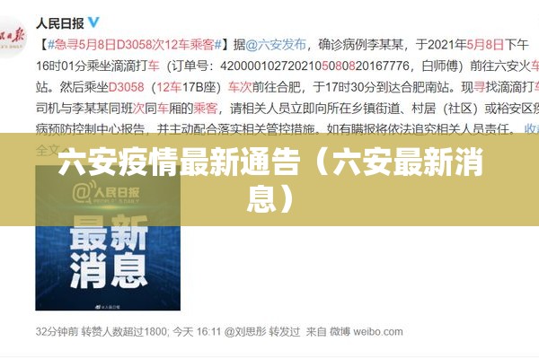六安疫情最新通告（六安最新消息）