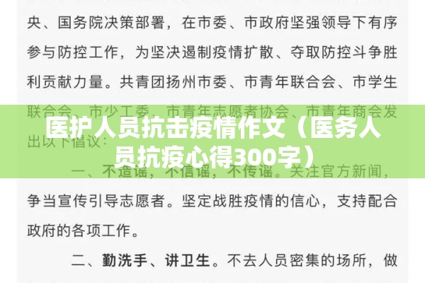 医护人员抗击疫情作文（医务人员抗疫心得300字）