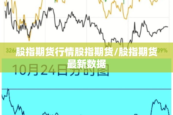 股指期货行情股指期货/股指期货最新数据