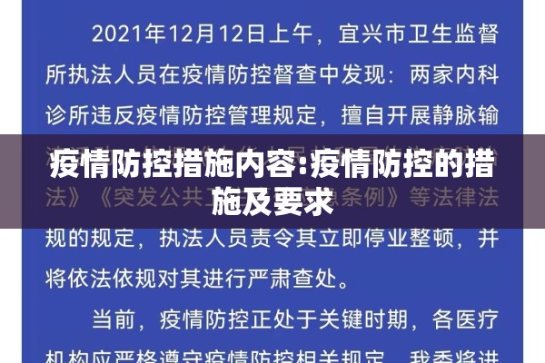 疫情防控措施内容:疫情防控的措施及要求